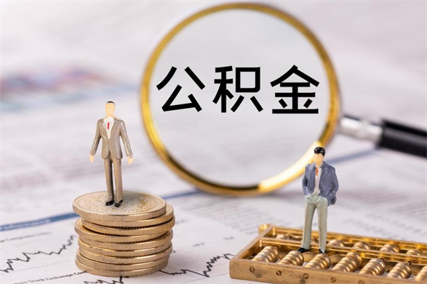 广东公积金提取中介（公积金提取中介可靠吗）