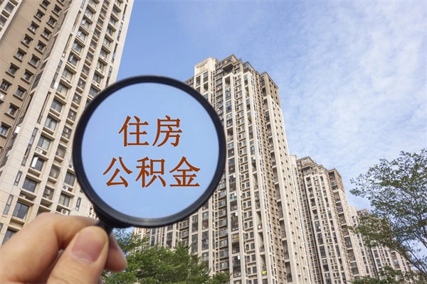 广东急用钱怎么把公积金取出来（急用钱怎么取住房公积金）