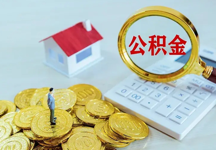 广东急用钱怎么把公积金取出来（急用钱,公积金怎么提）